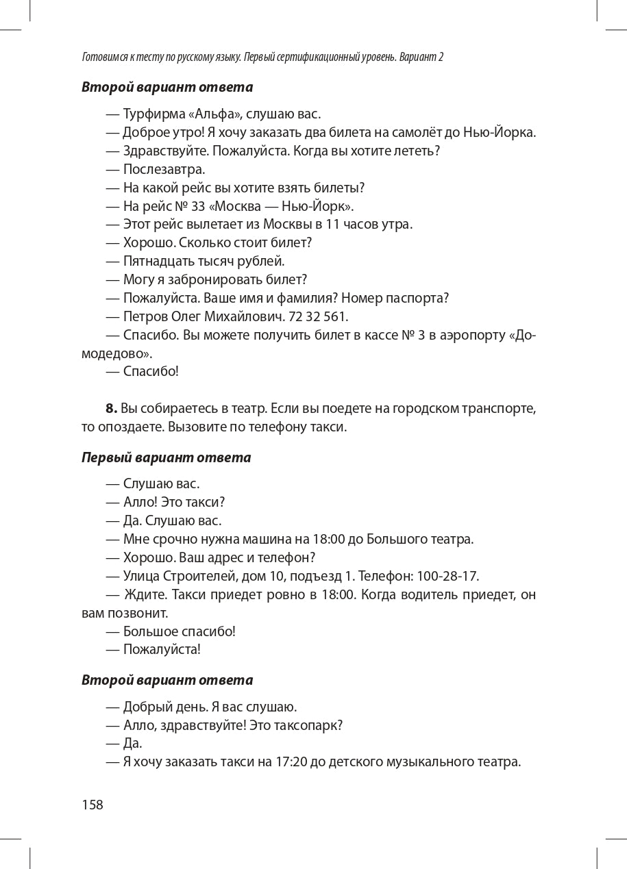 Готовимся к тесту по русскому языку. Первый сертификационный уровень. Общее владение (QR)