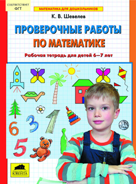 Провер. работы по математике 6-7л [Раб.тетр]