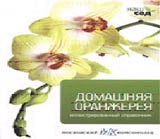 Домашняя оранжерея
