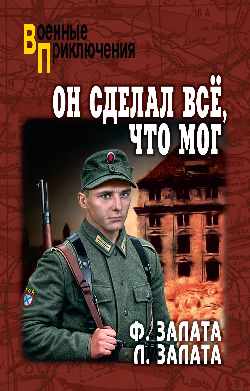 ВП Он сделал всё, что мог (12+)