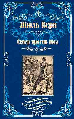 МП Север против юга (12+)
