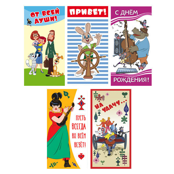 *КД-17614 Комплект конвертов для денег. Пожелания от героев Союзмультфильма (5 шт., вертикальные)