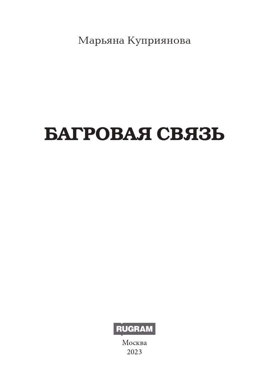 Багровая связь