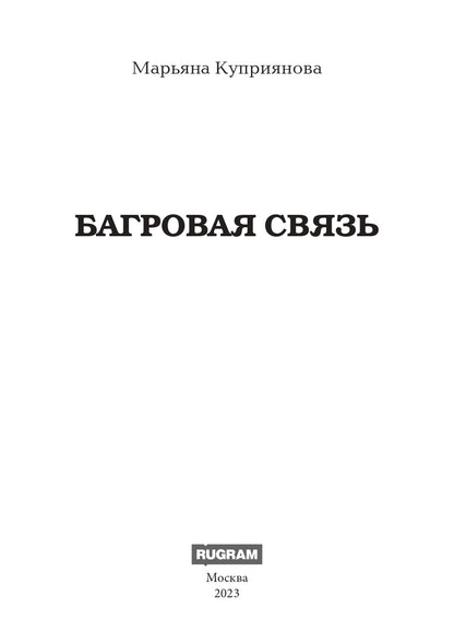 Багровая связь