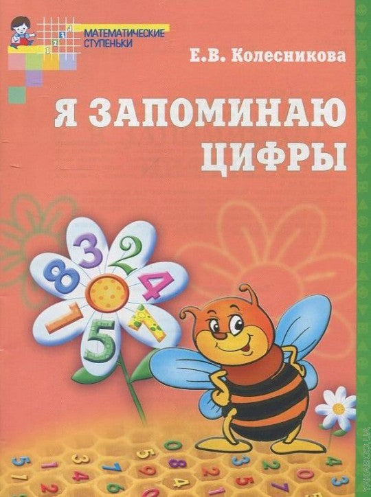 Я запоминаю цифры. Рабочая тетрадь для детей 4-6 лет/Колесникова Е.В.