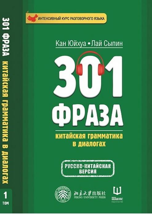 301 фраза: китайская грамматика в диалогах. Т. 1. (русско-китайская версия)