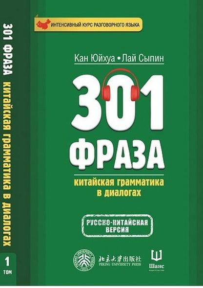 301 фраза: китайская грамматика в диалогах. Т. 1. (русско-китайская версия)