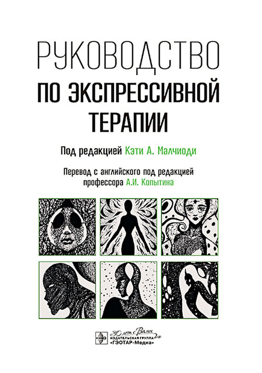 Руководство по экспрессивной терапии / под ред. Кэти А. Малчиоди ; пер. с англ. под ред. А.И. Копытина. — Москва : ГЭОТАР-Медиа, 2024. — 376 с.: ил.