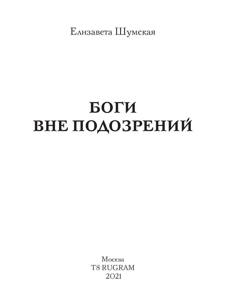 Боги вне подозрений