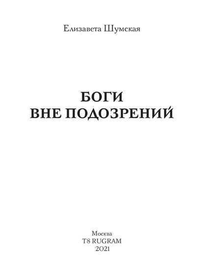 Боги вне подозрений