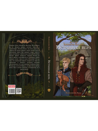 Истинная вера. Кн. 2