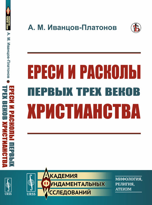 Ереси и расколы первых трех веков христианства