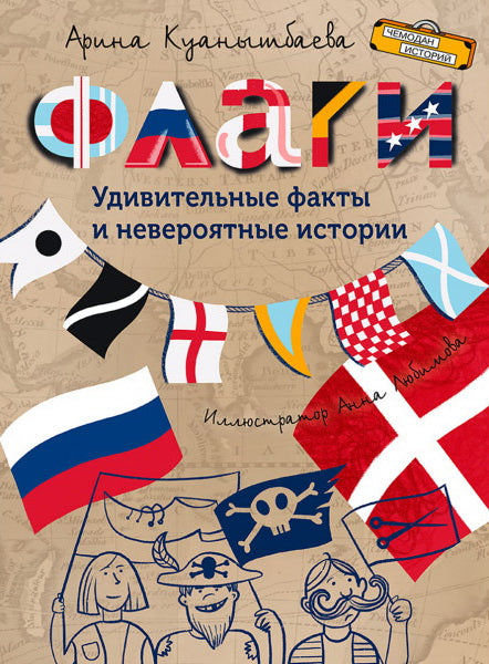 История Чемодана. Флаги. Удивительные факты и невероятные истории