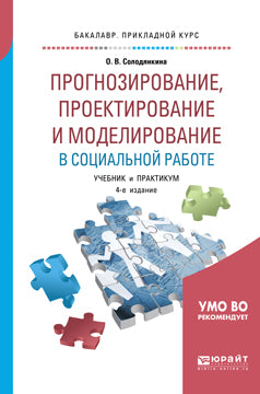 Прогнозирование, проектирование и моделирование в социальной работе 4-е изд. , испр. И доп. Учебник и практикум для прикладного бакалавриата