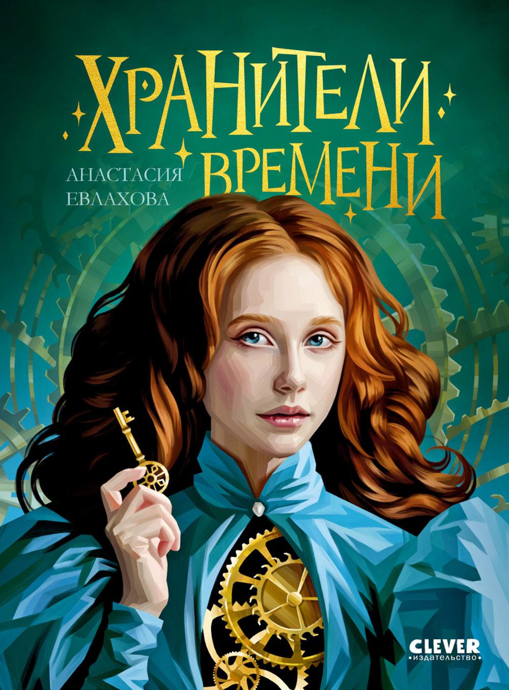 Хроники Виззарии. Хранители времени/Евлахова А.
