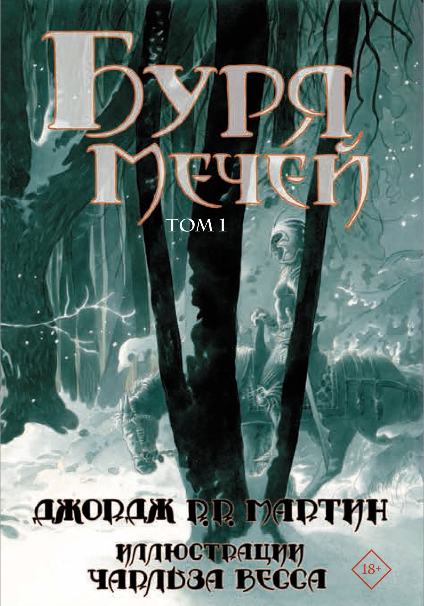 Буря мечей. Том 1