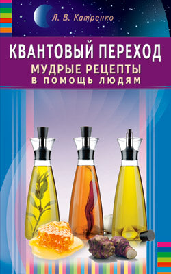 Квантовый переход. Мудрые рецепты в помощь людям