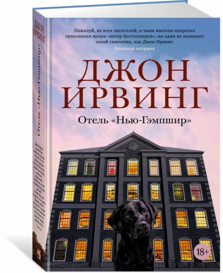 Отель "Нью-Гэмпшир"