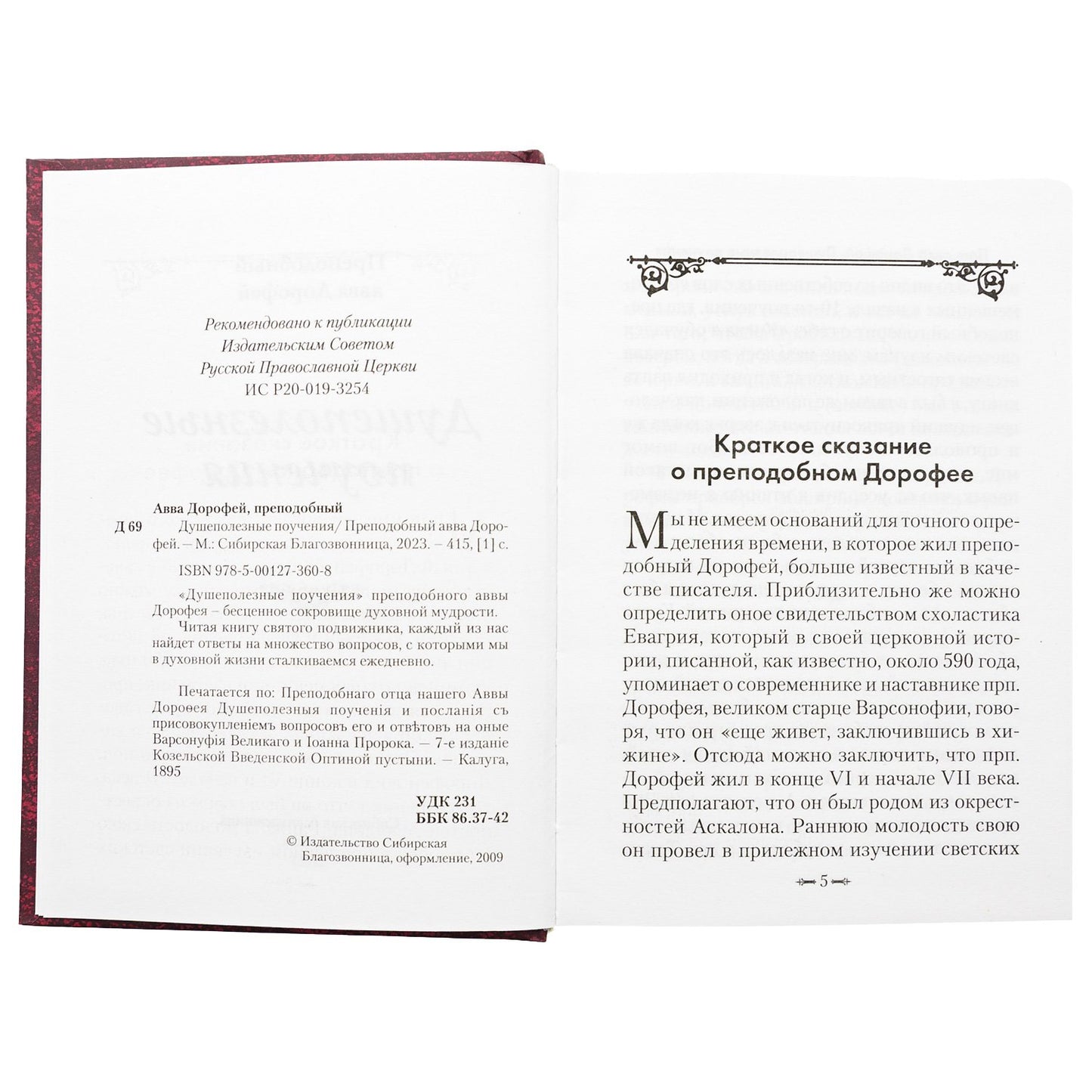 Душеполезные поучения. Преподобный авва Дорофей. 415 стр. 7А (з-з. № 8072 Тираж 2022 г.)