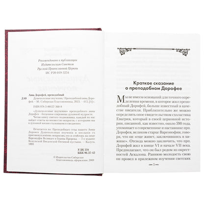 Душеполезные поучения. Преподобный авва Дорофей. 415 стр. 7А (з-з. № 8072 Тираж 2022 г.)