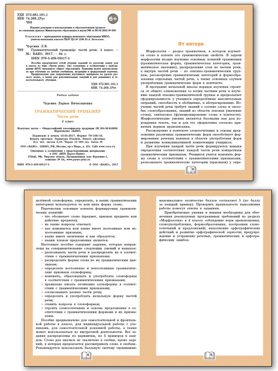 ТР Грамматический тренажёр. Части речи. 4 кл. (ФГОС) /Чурсина.