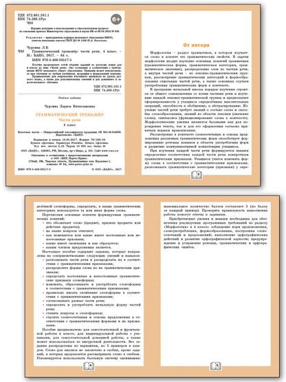 ТР Грамматический тренажёр. Части речи. 4 кл. (ФГОС) /Чурсина.