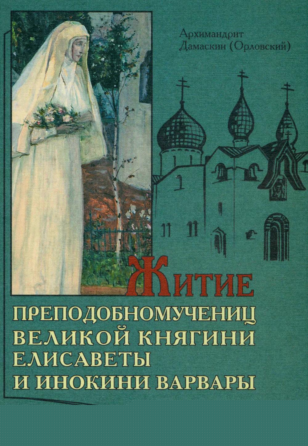 Житие преподобномучениц великой княги Елисаветы и инокини Варвары (Яковлевой)