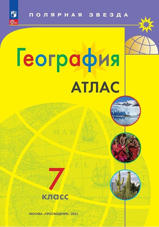 Atlas. 7 cl. Géographie de l'UMК "Полярная звезда" (Приложение 1)