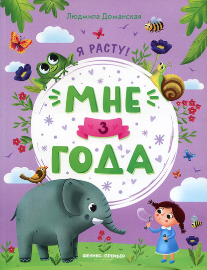 Мне 3 года: развивающая книжка