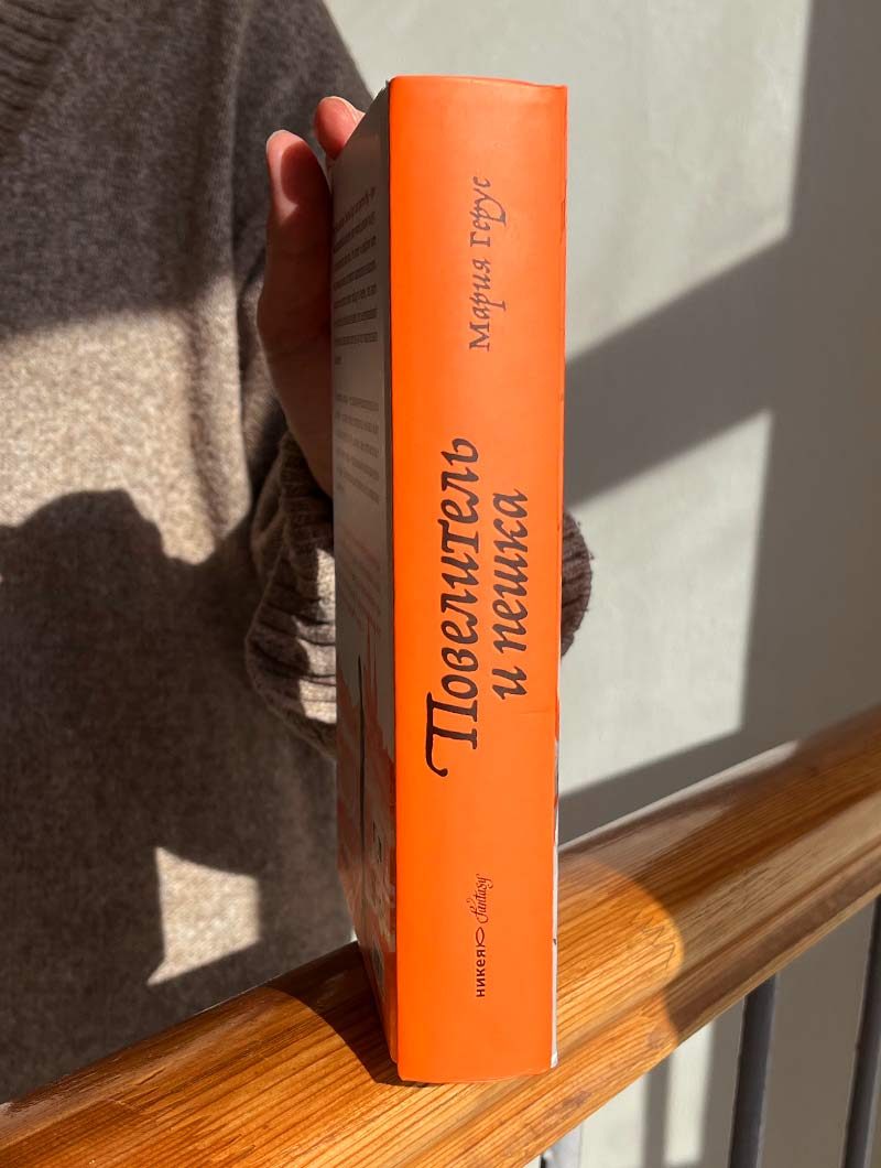 Повелитель и пешка: роман