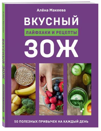 Вкусный ЗОЖ. 50 pièces par jour. Recettes et recettes
