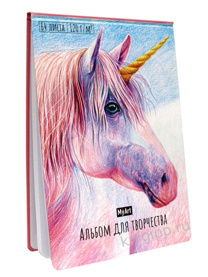 My Art. АЛЬБОМ ДЛЯ ТВОРЧЕСТВА. ЕДИНОРОГ