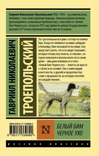Белый Бим Черное ухо