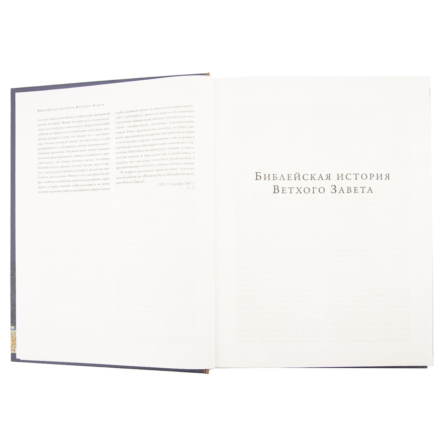 Библейская история Ветхого и Нового Завета