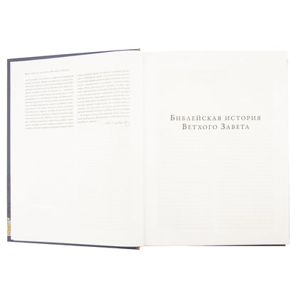 Библейская история Ветхого и Нового Завета