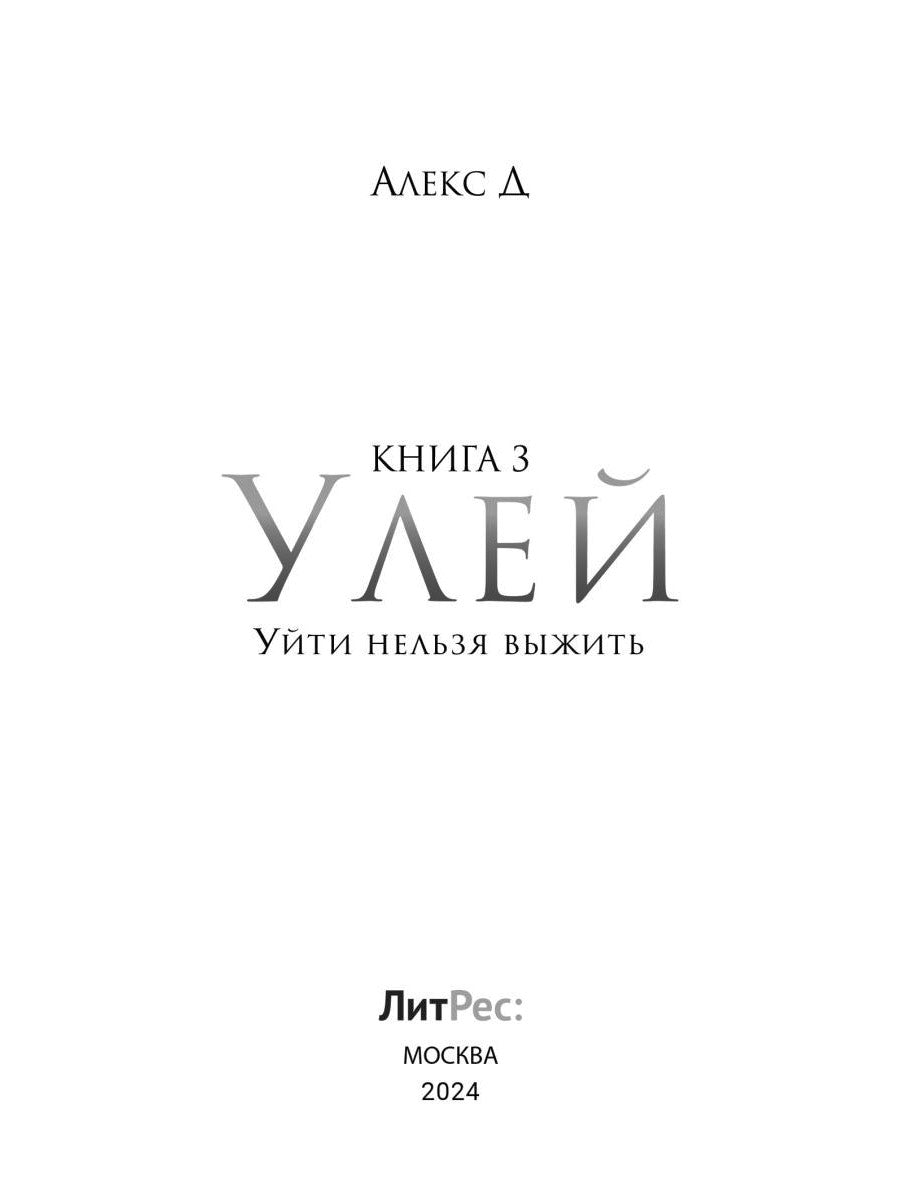 Рип.Алекс Улей.Кн.3:Уйти нельзя выжить
