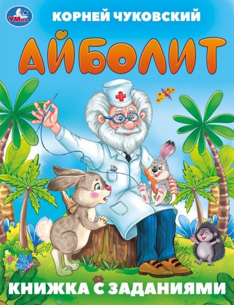 Abolit. Чуковский К. И. Книжка с заданиями. 165х215 mm. Скрепка. 16 pièces. Умка в кор.50шт
