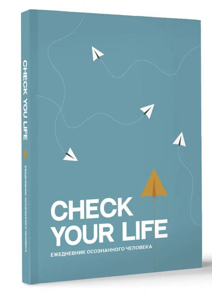 Check your life. Ежедневник осознанного человека