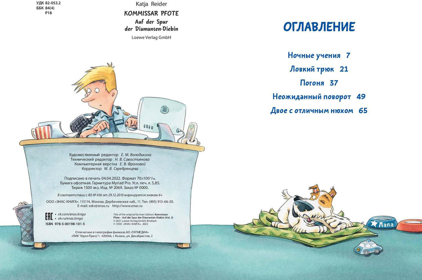 Комиссар Лапа. В погоне за бриллиантовым колье (ожидается поступление)