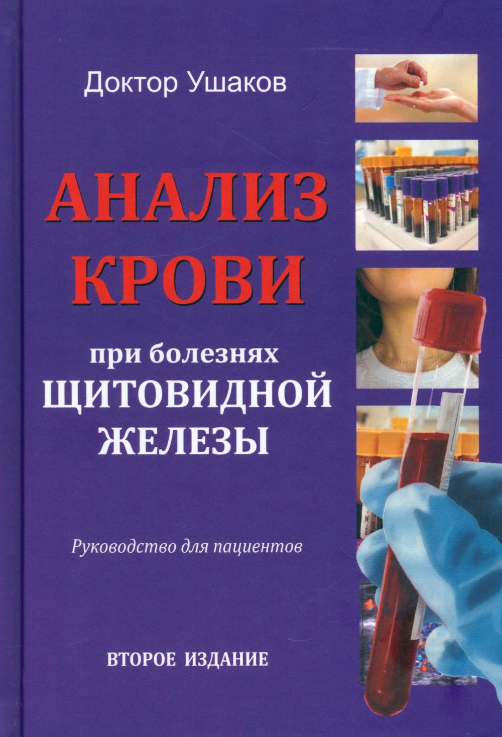 Анализ крови при болезнях щитовидной железы: руководство для пациентов. 2-е изд., испр. и доп
