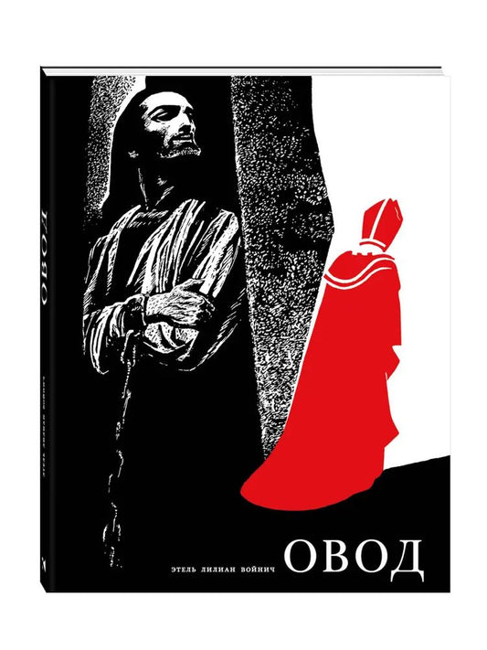 Овод: роман