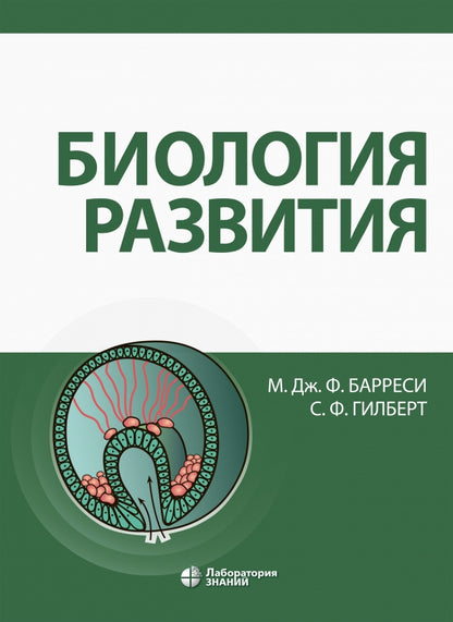 Biologie Барреси М.Дж.Ф., Гilbert С.Ф.