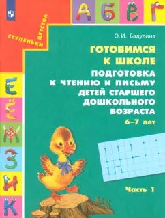 Готовимся к школе.Подготовка к чтению и письму ч1