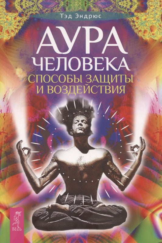 Аура человека. Способы защиты и воздействия (6528)