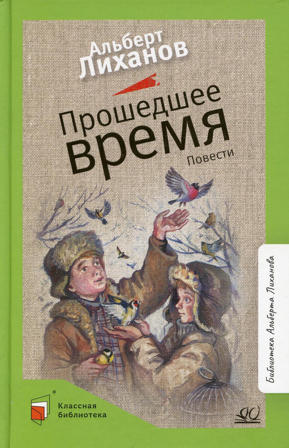 Прошедшее время: повести