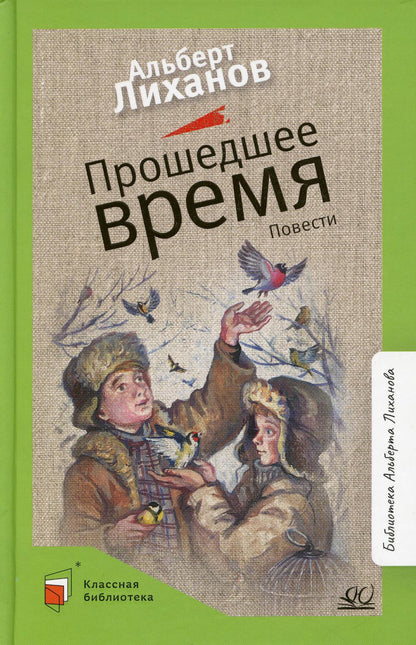 Прошедшее время: повести