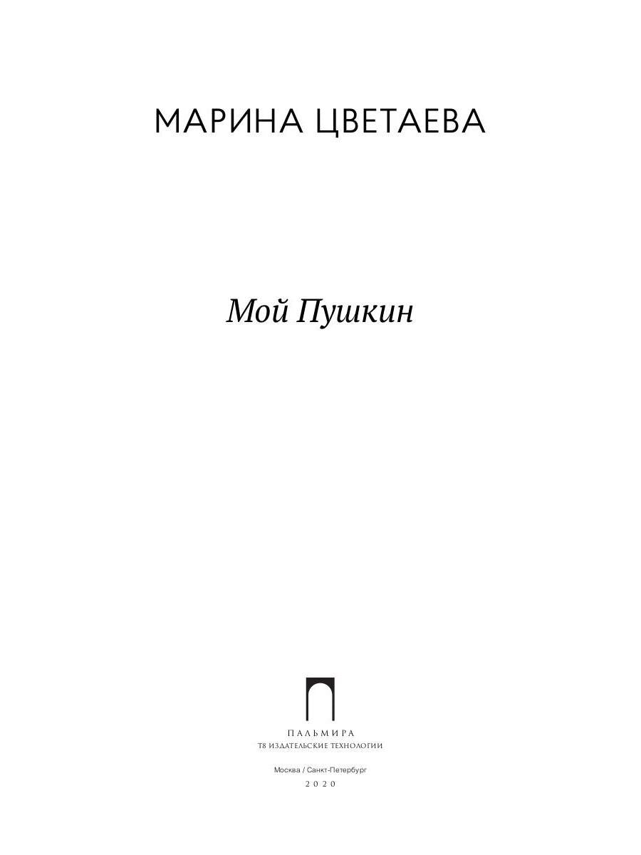 Мой Пушкин: сборник