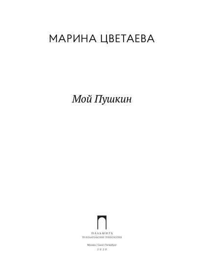 Мой Пушкин: сборник
