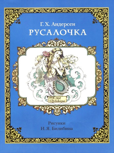 Андерсен Г.Х. Русалочка (Иллюстр. И.Я.Билибин)