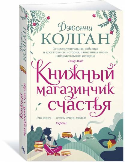 Книжный магазинчик счастья